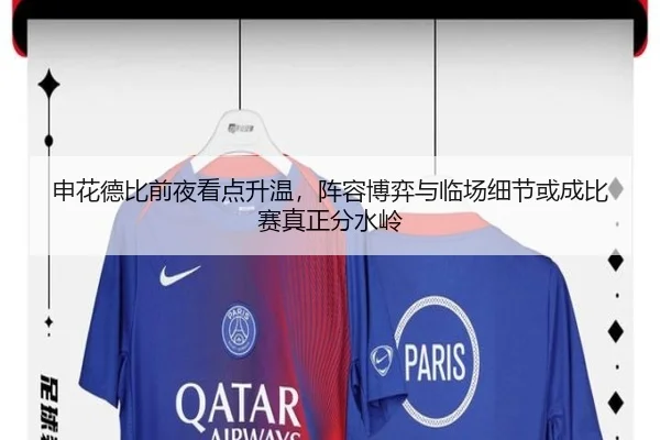 申花德比前夜看点升温，阵容博弈与临场细节或成比赛真正分水岭 - Kaiyun